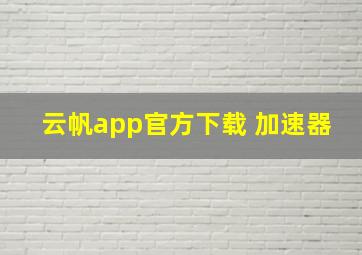 云帆app官方下载 加速器